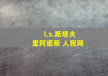 l.s.斯塔夫里阿诺斯 人民网